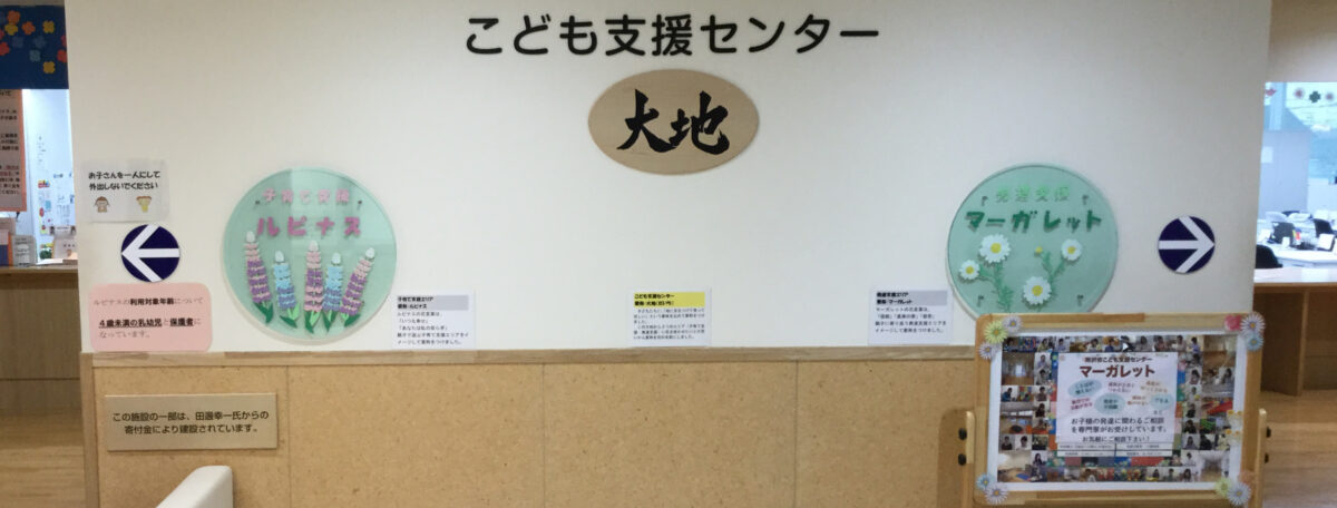 発達支援エリア マーガレット 所沢市こども支援センター 所沢市こどもと福祉の未来館 の2階に 地域の子育てを支援する拠点として 所沢市 こども支援センター がオープンいたしました 地域の中で子どもたちが健やかに成長できるよう 運営してまいります